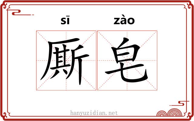 厮皂