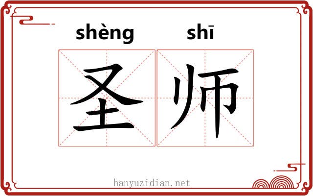 圣师 圣师