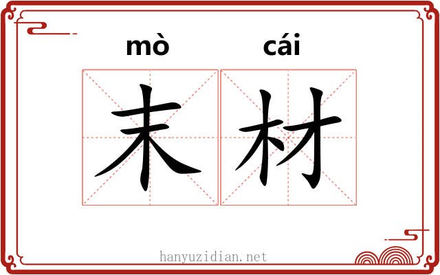 末材