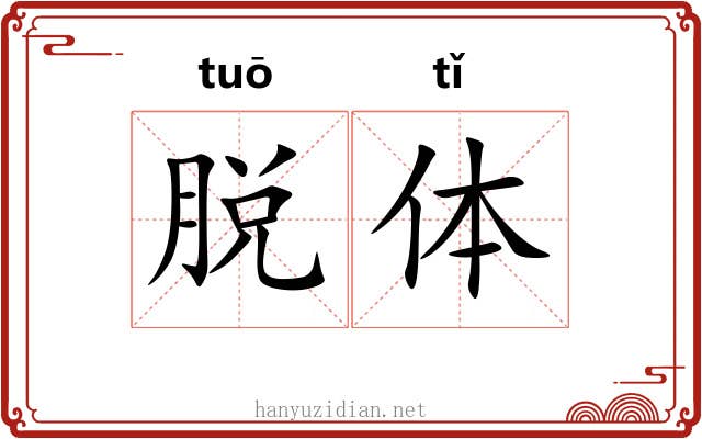 脱体 脱体