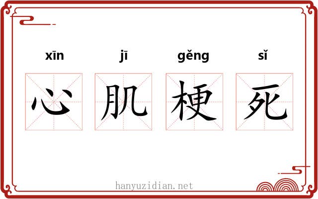 心肌梗死 心肌梗死
