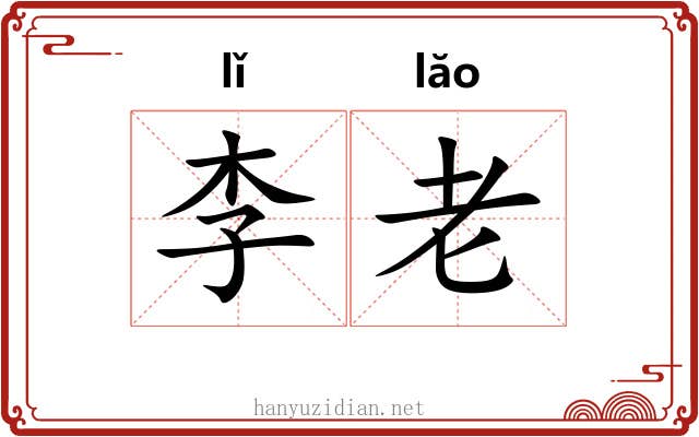 李老 李老