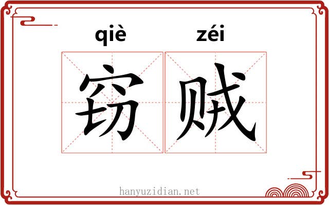 窃贼