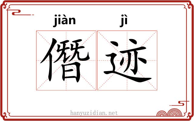 僭迹