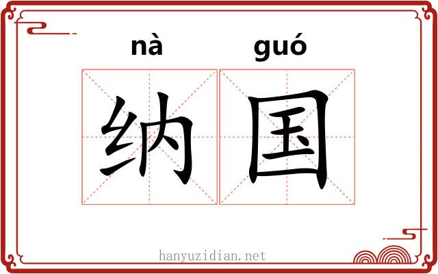 纳国 纳国