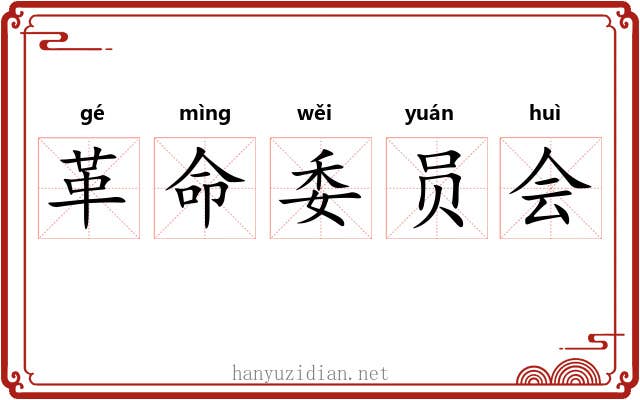 革命委员会 革命委员会