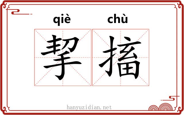 挈搐