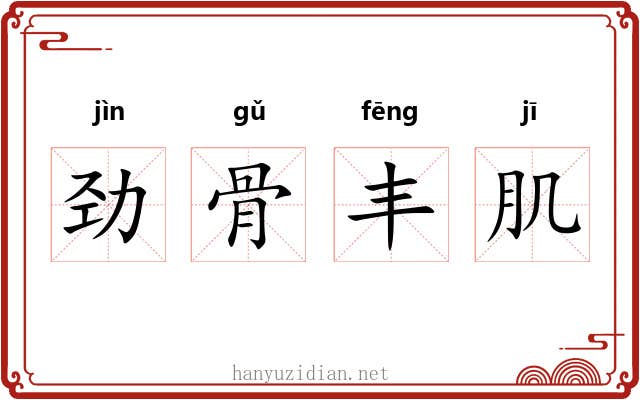 劲骨丰肌 劲骨丰肌