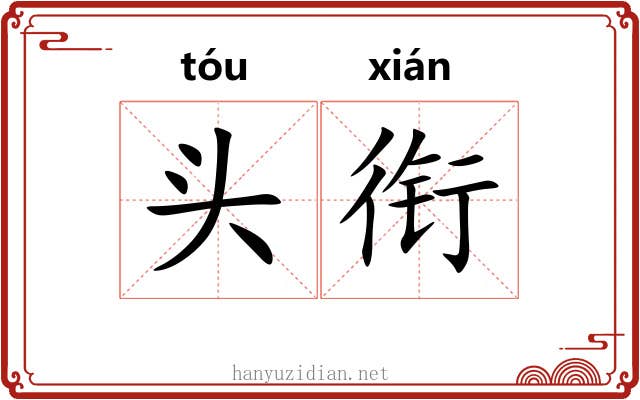 头衔