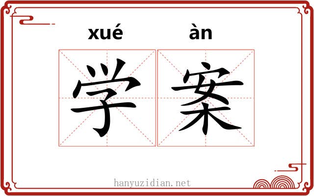 学案 学案