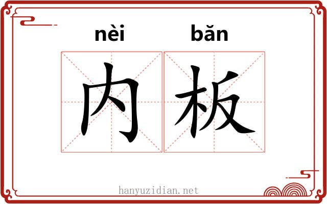 内板