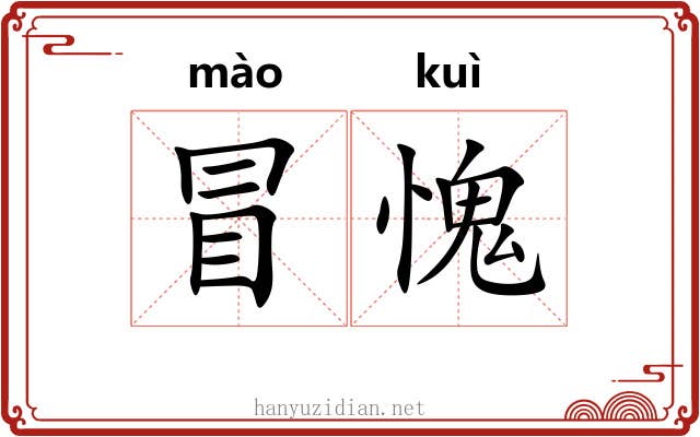 冒愧 冒愧
