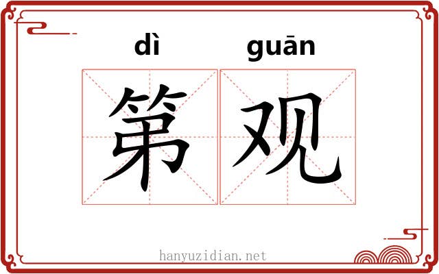 第观