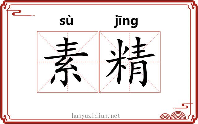 素精