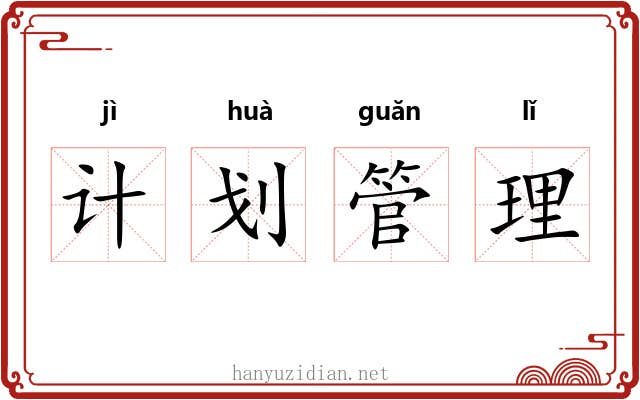 计划管理 计划管理