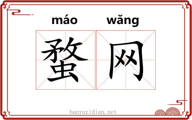 蝥网