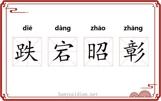 跌宕昭彰 跌宕昭彰