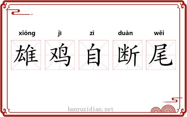 雄鸡自断尾