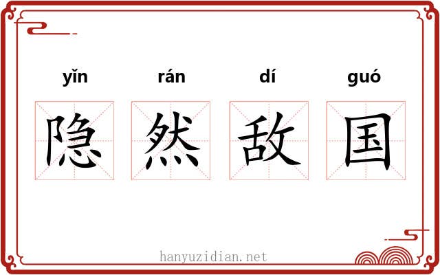 隐然敌国 隐然敌国