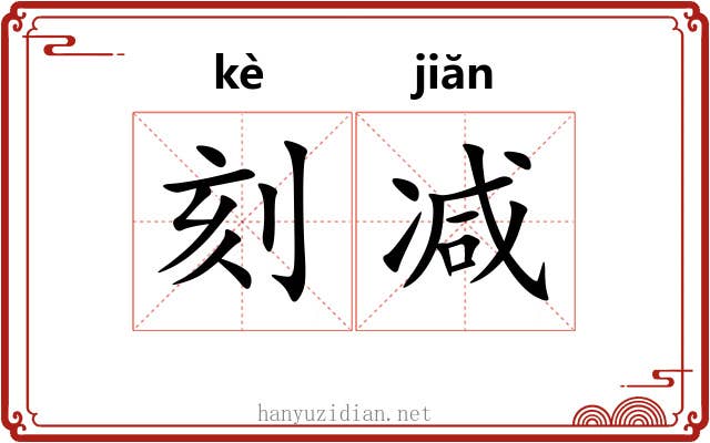 刻减
