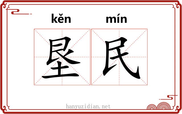 垦民