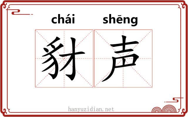 豺声