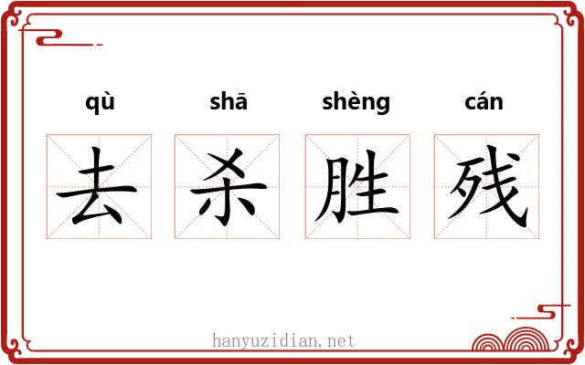 去杀胜残 去杀胜残