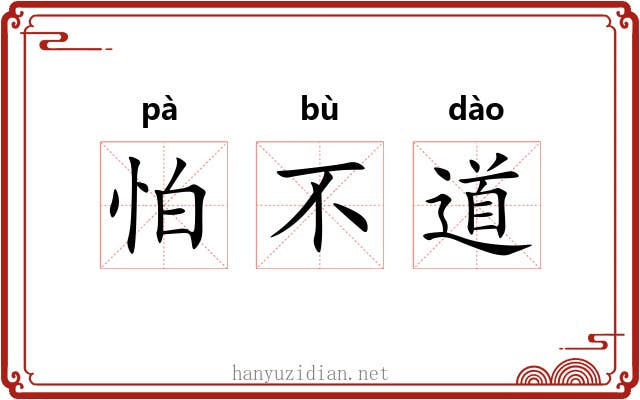怕不道 怕不道