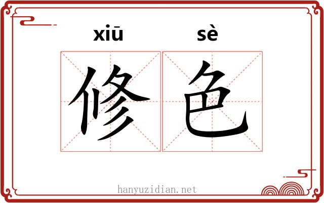 修色 修色