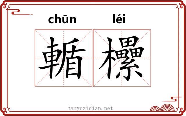 輴欙