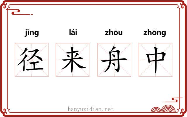 径来舟中