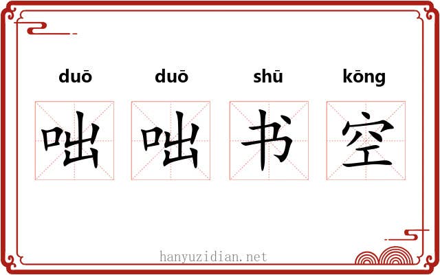 咄咄书空