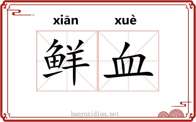 鲜血 鲜血