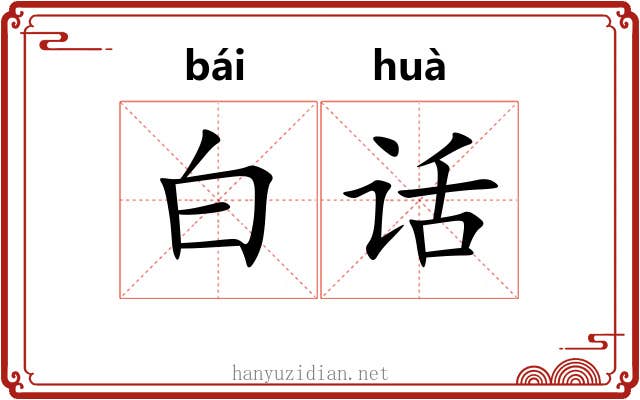 白话