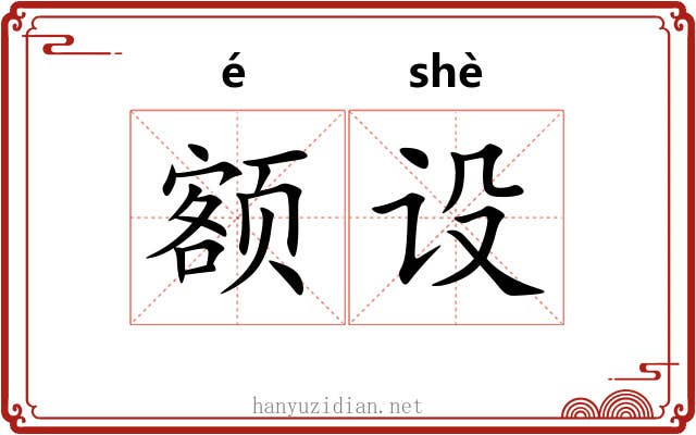 额设