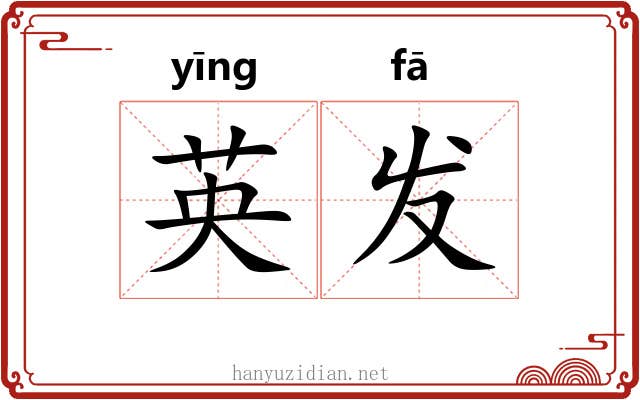 英发 英发