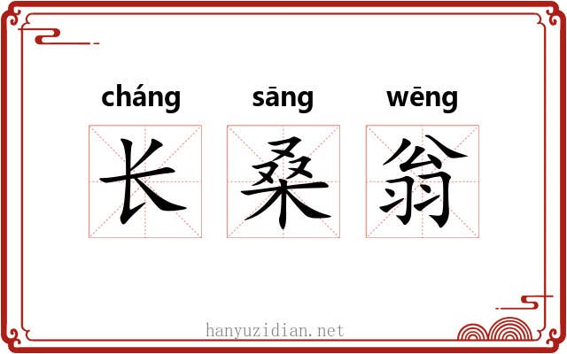 长桑翁 长桑翁
