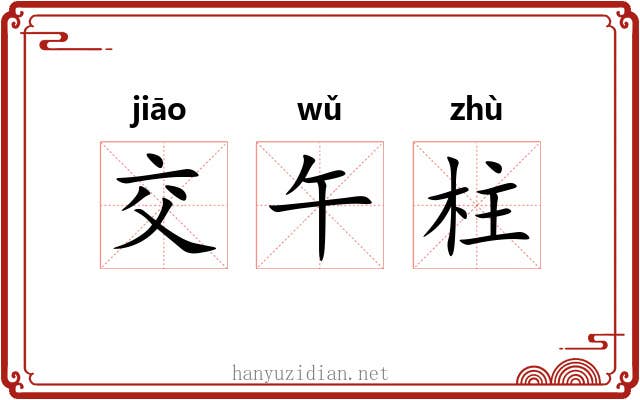 交午柱 交午柱