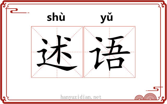 述语