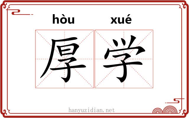 厚学 厚学