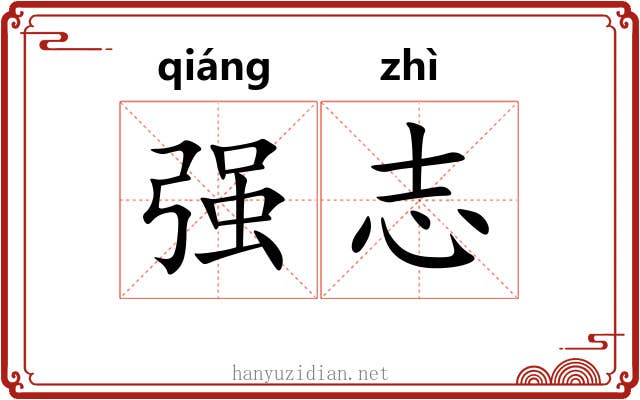 强志 强志
