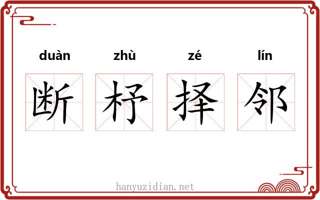 断杼择邻