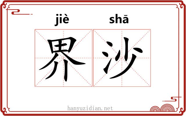 界沙 界沙