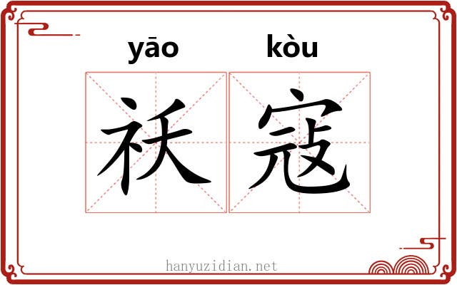 祅寇