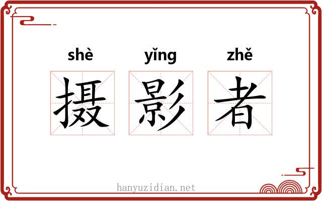 摄影者 摄影者