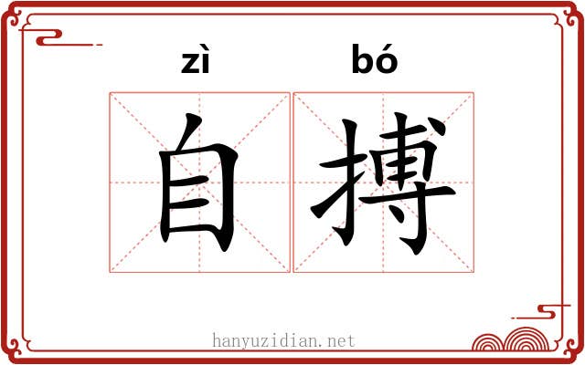 自搏