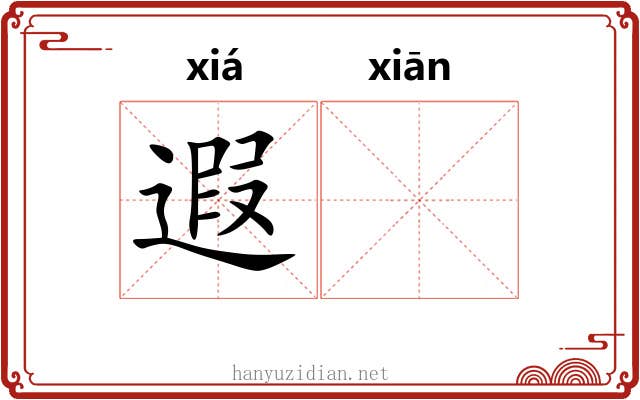 遐𬸣