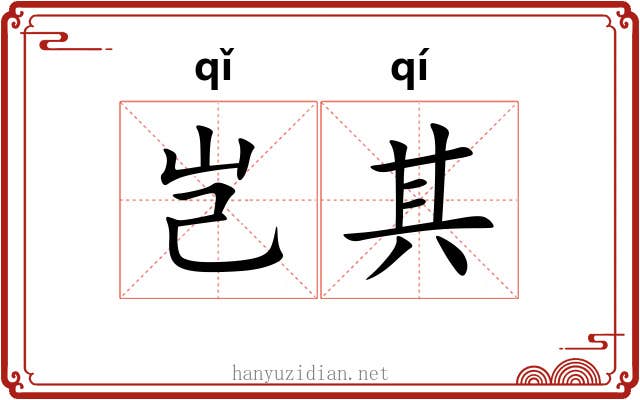 岂其 岂其