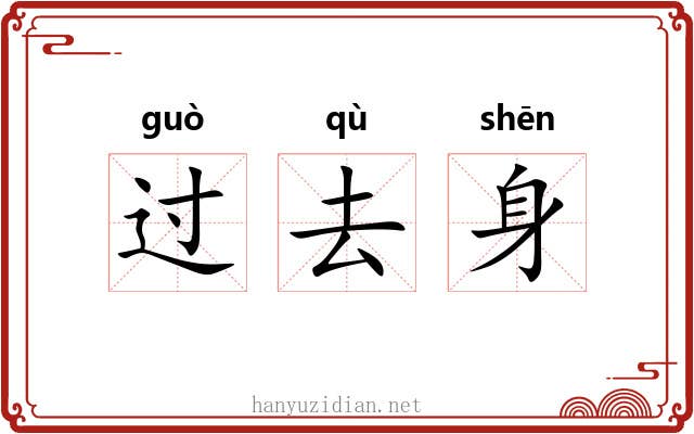 过去身 过去身