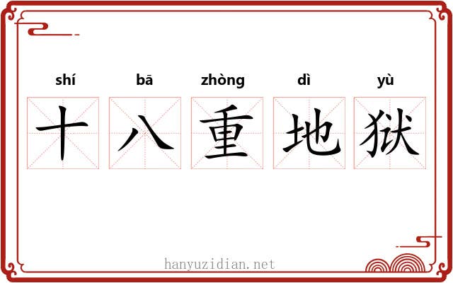 十八重地狱